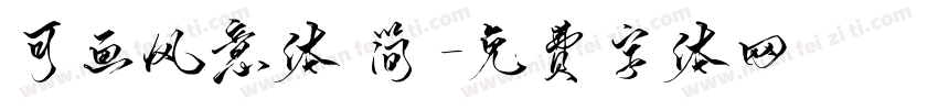 可画风意体 简字体转换